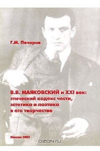Книга В. В. Маяковский и XXI век. Этический кодекс чести, эстетика и поэтика в его творчестве