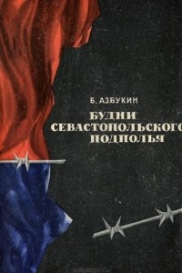 Книга Будни севастопольского подполья