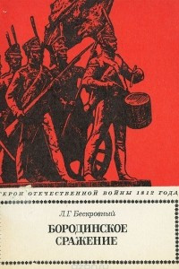 Книга Бородинское сражение