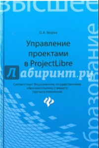 Книга Управление проектами в ProjectLibre