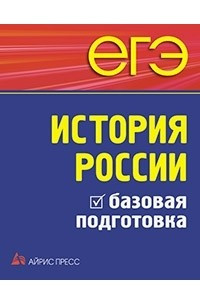 Книга ЕГЭ. История России. Базовая подготовка