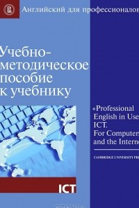 Книга Учебно-методическое пособие к учебнику «Professional English in Use. ICT. For Computers and the Internet»