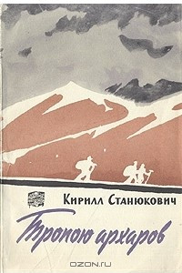 Книга Тропою архаров