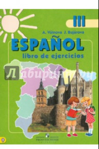 Книга Испанский язык. 3 класс. Рабочая тетрадь. Углубленный уровень. ФГОС