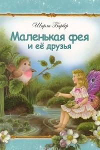 Книга Маленькая фея и ее друзья