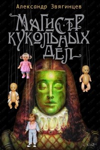 Книга Магистр кукольных дел