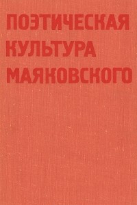 Книга Поэтическая культура Маяковского