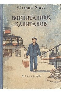 Книга Воспитанник капитанов