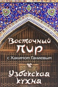 Книга Восточный пир с Хакимом Ганиевым. Узбекская кухня