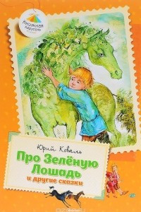 Книга Про Зелёную Лошадь и другие сказки