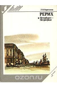 Книга Рерих в Петербурге - Петрограде