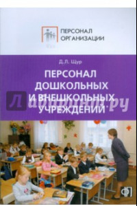 Книга Персонал дошкольных и внешкольных учреждений