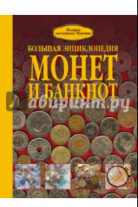 Книга Большая энциклопедия монет и банкнот