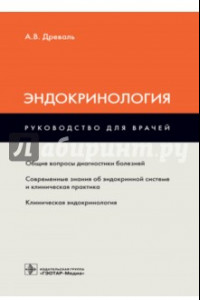 Книга Эндокринология. Руководство