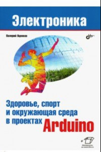 Книга Здоровье, спорт и окружающая среда в проектах Arduino