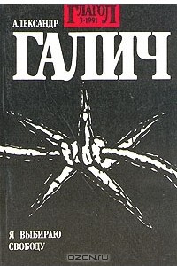 Книга Глагол. № 3. 1991. Александр Галич. Я выбираю свободу