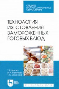 Книга Технология изготовления замороженных готовых блюд. Учебное пособие