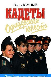 Книга Офицерская юность