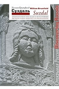 Книга Suzdal: Architectural Heritage in Photographs / Суздаль. Архитектурное наследие в фотографиях