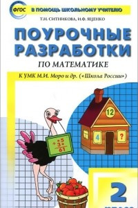 Книга Математика. 2 класс. Поурочные разработки