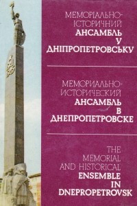 Книга Меморіально-історичний ансамбль у Дніпропетровську