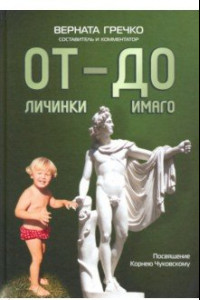 Книга ОТ личинки — ДО имаго. Детские и недетские архивы о становлении личности