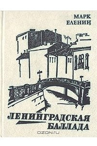 Книга Ленинградская баллада