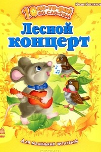 Книга Лесной концерт