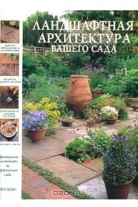 Книга Ландшафтная архитектура вашего сада