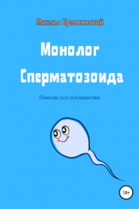 Книга Монолог Сперматозоида