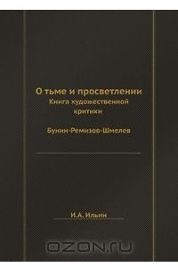 Книга О тьме и просветлении