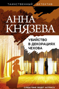 Книга Убийство в декорациях Чехова
