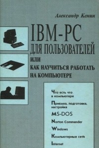 IBM-PC для пользователей или как научиться работать на компьютере