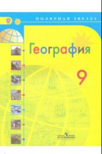 Книга География. 9 класс. Учебник. ФГОС