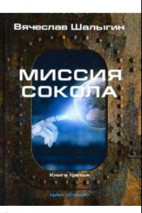 Книга Миссия Сокола. Цикл 