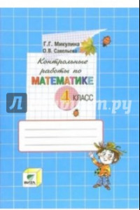 Книга Математика. 4 класс. Контрольные работы. ФГОС
