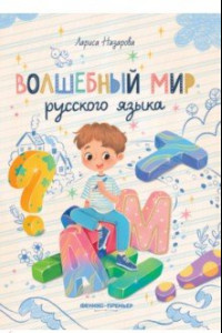 Книга Волшебный мир русского языка
