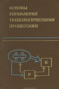 Книга Основы управления технологическими процессами