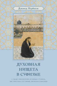Книга Духовная нищета в суфизме
