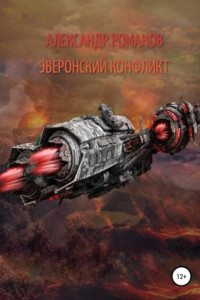 Книга Эверонский конфликт