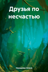 Книга Друзья по несчастью