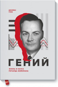 Книга Гений. Жизнь и наука Ричарда Фейнмана