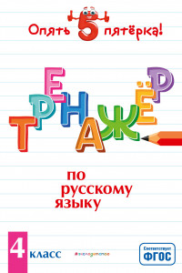 Книга Тренажер по русскому языку. 4 класс