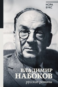 Книга Владимир Набоков. Русские романы