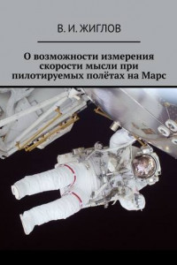 Книга О возможности измерения скорости мысли при пилотируемых полётах на Марс