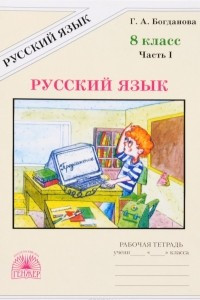 Книга Русский язык. 8 класс. Рабочая тетрадь. В 2 частях. Часть 1
