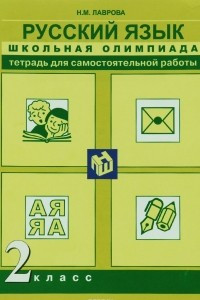 Книга Русский язык. 2 класс. Тетрадь для самостоятельной работы