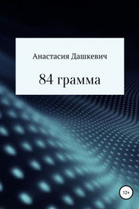 Книга 84 грамма