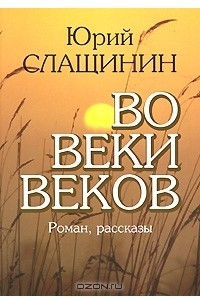 Книга Во веки веков