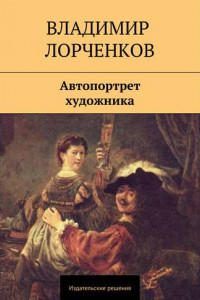 Книга Автопортрет художника